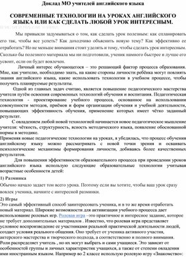 СОВРЕМЕННЫЕ ТЕХНОЛОГИИ НА УРОКАХ АНГЛИЙСКОГО ЯЗЫКА ИЛИ КАК СДЕЛАТЬ ЛЮБОЙ УРОК ИНТЕРЕСНЫМ