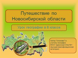 Презентация "География Новосибирской области", методическая разработка по географии 8 класс