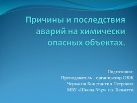 Презентация по ОБЖ на тему "Причины и последствия аварий на химически опасных объектах." (8 класс)