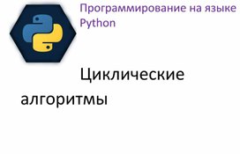 Презентация "Программирование на языке Python. Циклические алгоритмы"