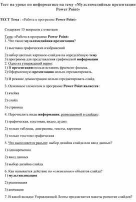 Обложка для материала Тест на уроке по информатике на тему «Мультимедийные презентации Power Point»