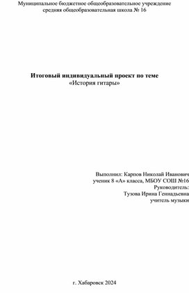 Обложка для материала Исследовательский проект "История гитары"