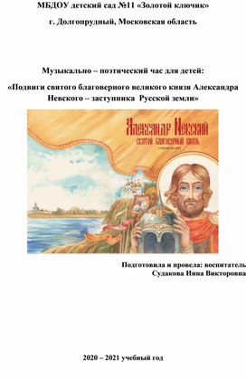 Подвиги святого благоверного великого князя Александра Невского – заступника  Русской земли»