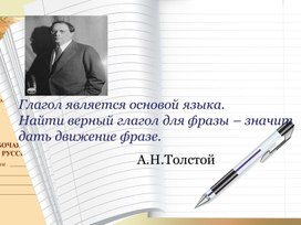 Глагол является основой языка.Найти верный глагол для фразы – значит     дать движение фразе. А.Н. Толстой