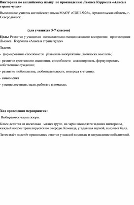 Викторина по английскому языку по произведению Льюиса Кэрролла "Алиса в стране чудес"