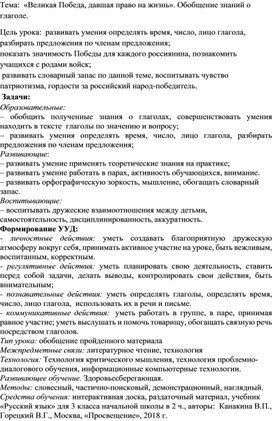 Разработка урока по теме " Обобщение знаний о глаголе" 3 класс УМК "Школа России", приурочено к 75- летию Победы.