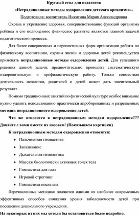 Круглый стол для педагогов «Нетрадиционные методы оздоровления детского организма».