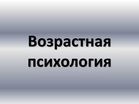 Возрастная психология 1 часть