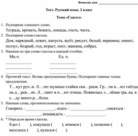 Тест по русскому языку во 2 классе по теме "Глагол"