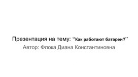 Презентация на тему: “Как работают батареи?”