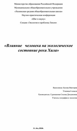 «Влияние   человека на экологическое состояние реки Хила»