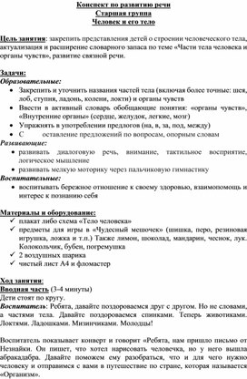 Обложка для материала Конспект занятия по развитию речи в старшей группе по теме "Человек и его тело"