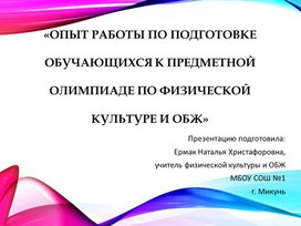 Презентация."Опыт работы по подготовке обучающихся к предметной олимпиаде по физической культуре и ОБЖ" Презентацию подготовила: Ермак Наталья Христафоровна, учитель физической культуры и ОБЖ. МБОУ СОШ№1 г. Микунь