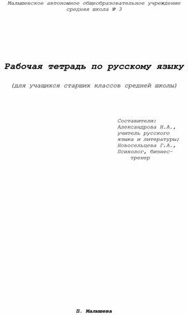 Рабочая тетрадь для комплексного повторения по русскому языку