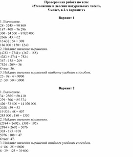 Проверочная работа по теме «Умножение и деление натуральных чисел», 5 класс, в 2-х вариантах