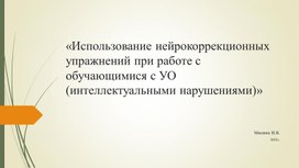 «Использование нейрокоррекционных упражнений при работе с обучающимися с УО (интеллектуальными нарушениями)»