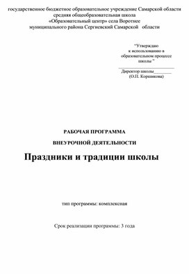 Обложка для материала Рабочая программа внеурочной деятельности "Школьные традиции"