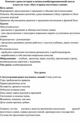 Конспект урока истории в специальной(коррекционной) школе 7 классе по теме: «Быт и нравы восточных славян».