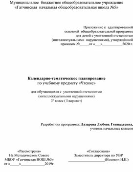 Календарно-тематическое планирование по учебному предмету «Чтение»  для обучающихся с  умственной отсталостью  (интеллектуальными нарушениями) 3 класс ( I вариант)