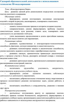 Сценарий образовательной деятельности с использованием  технологии 3D-моделирования