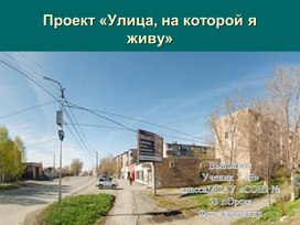 Презентация к исследовательской работе "Улица на которой я живу