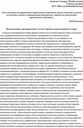 «Тест является инструментом определения конкретной оценки качества освоения полученных знаний, охватывающий проверочные задания по выполнению определенных действий».