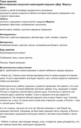 Обложка для материала Занятие по доп.образованию:"Изготовление конусной игрушки "Дед Мороз"