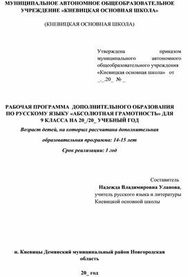 РАБОЧАЯ ПРОГРАММА  ДОПОЛНИТЕЛЬНОГО ОБРАЗОВАНИЯ  ПО РУССКОМУ ЯЗЫКУ «АБСОЛЮТНАЯ ГРАМОТНОСТЬ» ДЛЯ 9 КЛАССА