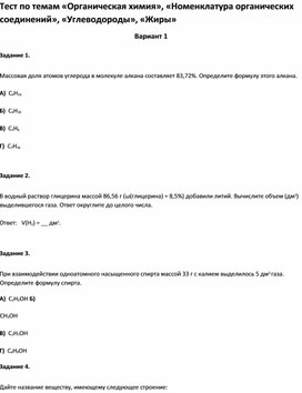 Обложка для материала Тест по темам «Органическая химия»,  «Углеводороды», «Жиры 9 класс
