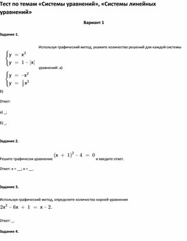 Обложка для материала Тест по темам «Системы уравнений», «Системы линейных уравнений» 8 класс