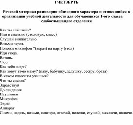 Обложка для материала Календарно-тематический план "Речевой материал разговорно-обиходного характера и относящийся к организации учебной деятельности для обучающихся 1-ого класса  слабослышащего отделения"