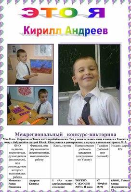 Обложка для материала Межрегиональный конкурс-викторина «Это Я!» для детей 5 – 11 лет Андреев Кирилл