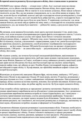 Історичні аспекти розвитку бухгалтерського обліку, його становлення та розвиток