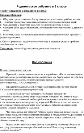 Родительское собрание в 3 классе "Поощрение и наказание в семье"