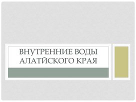 Презентация на тему "Внутренние воды Алтайского края"