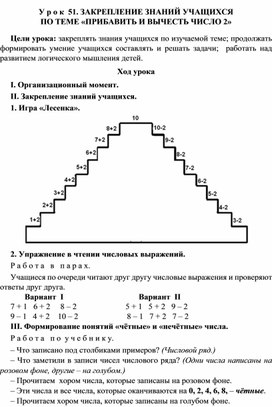Обложка для материала У р о к  51. ЗАКРЕПЛЕНИЕ ЗНАНИЙ УЧАЩИХСЯ ПО ТЕМЕ «ПРИБАВИТЬ И ВЫЧЕСТЬ ЧИСЛО 2»