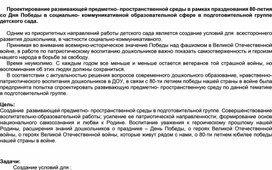 Обложка для материала Проектирование ПРС в рамках празднования 80-летия со Дня Победы в социально- коммуникативной образовательной сфере в подготовительной группе детского сада.