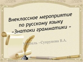 Внеклассное мероприятие по русскому языку "Знатоки грамматики"