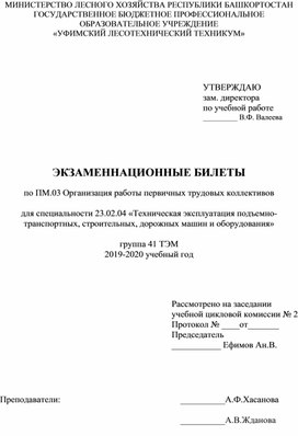 Экзаменационные билеты по ПМ 03.Организация первичных трудовых коллективов