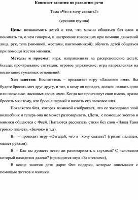 Конспект занятия по развитию речи Тема «Что я хочу сказать?»