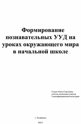 Формирование познавательных УУД на уроках окружающего мира в начальной школе