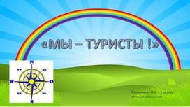 Обложка для материала Презентация на тему: "Мы - туристы!"