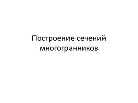 Построение сечений