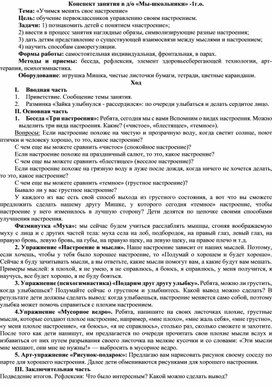 Обложка для материала Конспект занятия "Учимся менять настроение" для 1 класса