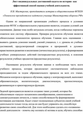 Лист индивидуальных достижений кадета по истории как эффективный способ оценки учебной деятельности.