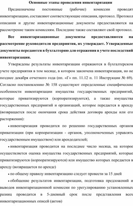 Основные этапы проведения инвентаризации