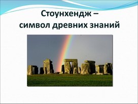 Презентация "Stonehenge- символ древних знаний"