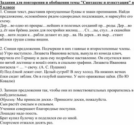 Задания по повторению и обобщению знаний по теме "Синтаксис и пунктуация" 5 класс