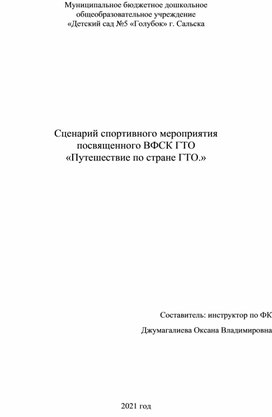 Сценарий спортивного мероприятия для детей старшего дошкольного возраста " Путешествие в страну ГТО!""