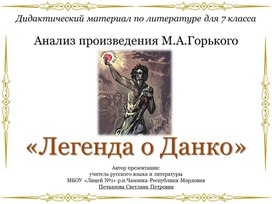 Анализ произведения М.А.Горького «Легенда о Данко» (дидактический материал по литературе для 7 класса)